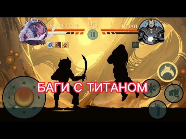 БАГИ С ТИТАНОМ В SHADOW FIGHT 2