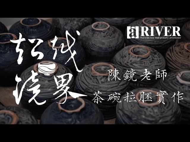 阿川茶葉茶器｜陳鏡老師 茶碗拉坯實作  茶碗の制作過程 How to make a chawan