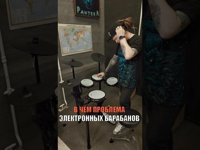 ️В ЧЁМ ПРОБЛЕМА ЭЛЕКТРОННЫХ БАРАБАНОВ️