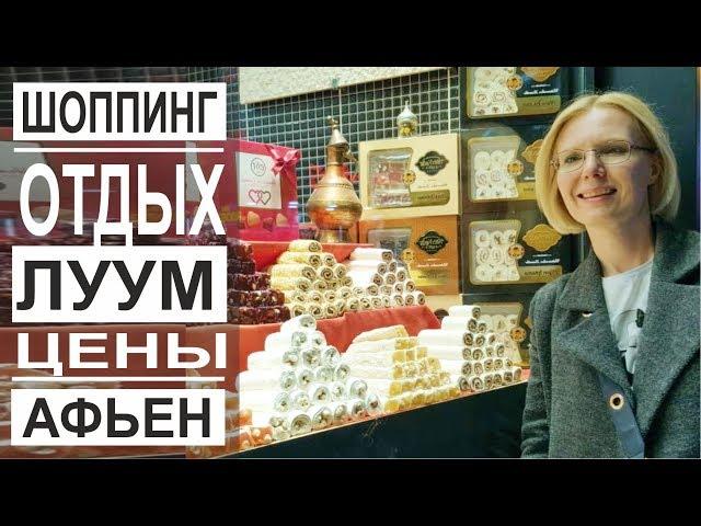Турция: Очень навязчивые продавцы. Шоппинг со скидками. Прощай диета. Рай лукума город Афьен