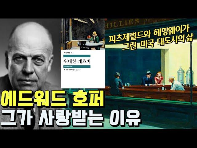 [교양과 취향] 가장 미국적인 화가, 에드워드 호퍼 - 나이트호크, 케이프코드의 아침, 전격 해부