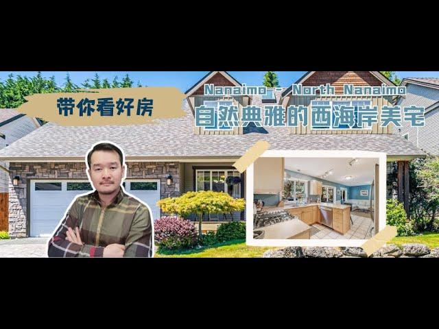 【纳奈莫House Tour】4930 Hartwig Cres：自然典雅的西海岸美宅