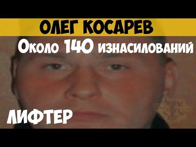 Олег Косарев. Серийный насильник-педофил. Лифтер