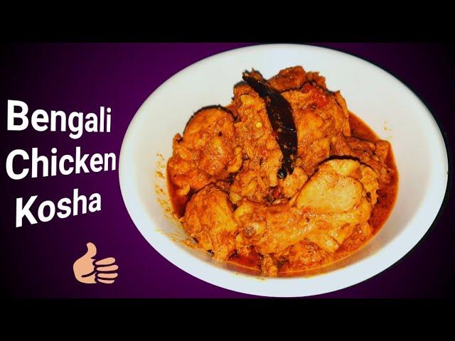 Chicken Kosha In Bengali Stye with Supriya's Rannaghor/Kom tele Chicken Kosha Ranna.