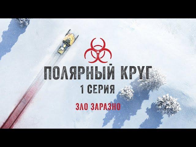 Полярный круг СЕРИЯ 1 / Ivalo (2018) / Триллер, Драма, Криминал