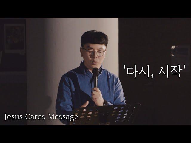 도시기도운동 울산 20.07.07 설교 '다시, 시작' - 권오훈 목사 / Jesus Cares Ulsan