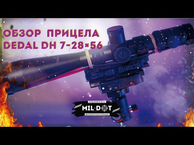 Обзор прицела Dedal DH 7-28×56