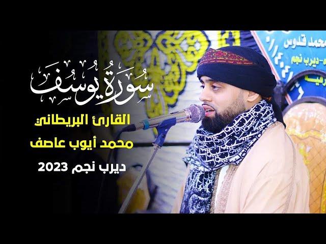 ‏سورة يوسف ￼||جمال لا يوصف من القارئ البريطاني محمد أيوب عاصف  أجمل ما قرأت في عام 2023