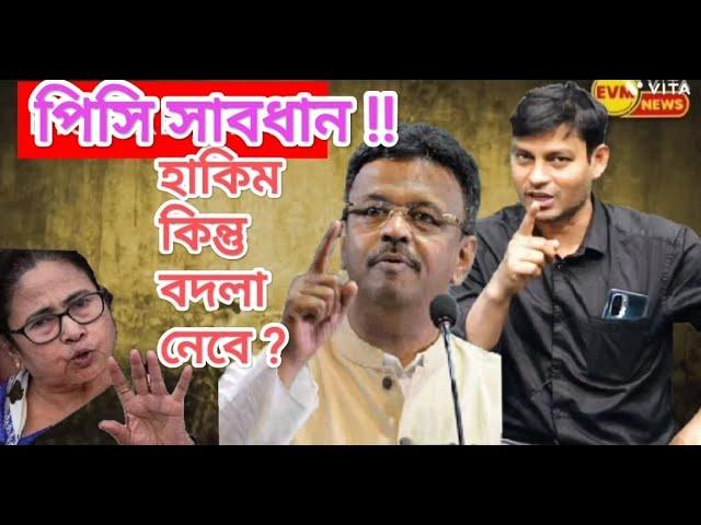 মমতা সাবধান : ফিরহাদ হাকিম কিন্তু বদলা নেবে এই অপমানের ।