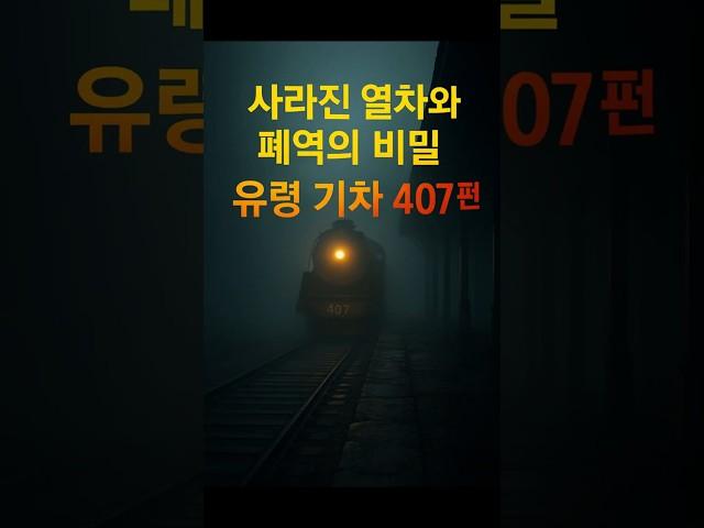 사라진 열차와 폐역의 비밀 – 실존했던 유령 기차 407편