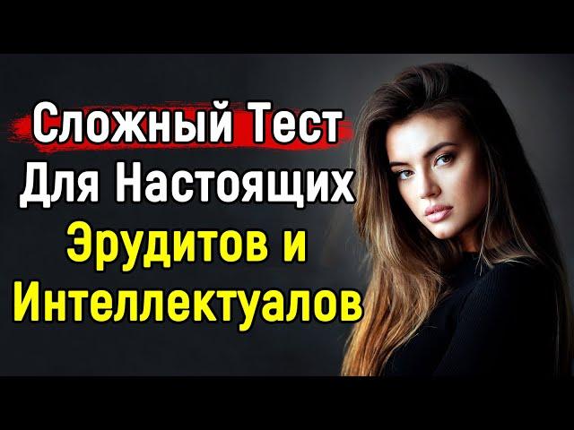 Тест Для Настоящих ГЕНИЕВ Эрудиции | Эпоха Мысли