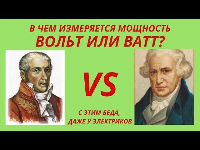 В чем измеряется мощность? Вольт или Ватт? Противостояние...