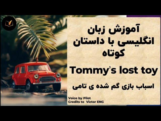 تقویت زبان انگلیسی با داستان کوتاه «Tommy's lost toy» (مناسب برای همه، از هر سطحی!)