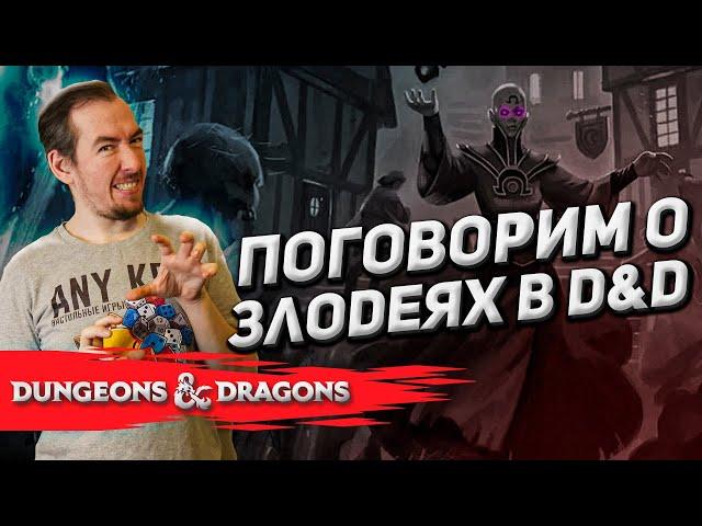 Злодеи в Dungeons & Dragons