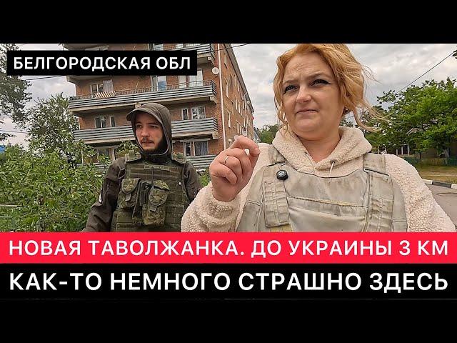 БЕЛГОРОДСКОЕ ПРИГРАНИЧЬЕ. ДО УКРАИНЫ 3 КМ. ДРУГАЯ РЕАЛЬНОСТЬ ЖИЗНИ ЛЮДЕЙ ЗДЕСЬ. НОВАЯ ТАВОЛЖАНКА.