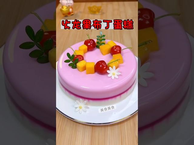 愛心滿滿的火龍果布丁蛋糕#蛋糕 #美食教程 #療癒甜點 #蛋糕食譜 #food #布丁 #芒果布丁 #美食做法 #蛋糕做法 #甜點 #甜點教學 #甜點食譜 #pudding #cake #sweet