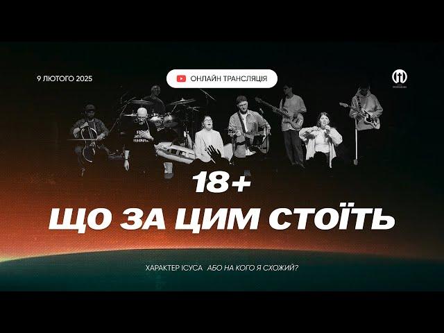 Трансляція богослужіння  09.02.2025 | Церква Преображення | Олександр Чмут