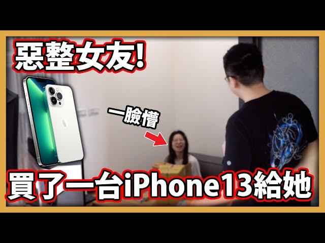 【阿航】惡整女友!偷買了一台iPhone 13 pro max 1Tb給她!!