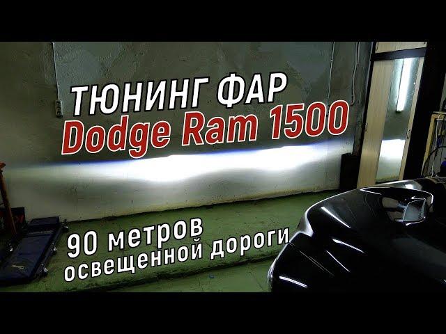 Светодиодные фары Додж Рам тюнинг фар Dodge Ram