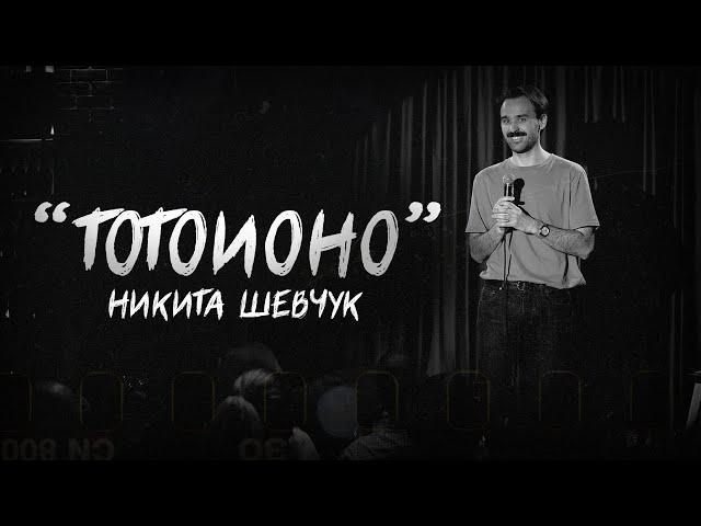 Никита Шевчук - ТОТОИОНО | Стендап 2024