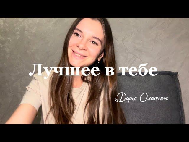 Дарья Олейник - Лучшее в тебе ( гости из будущего)