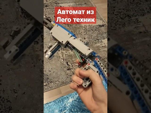 Автомат из Лего техник, который стреляет #legotechnic