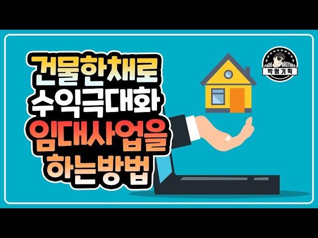 건물 한채로 수익극대화하는 주택임대사업 운용방법