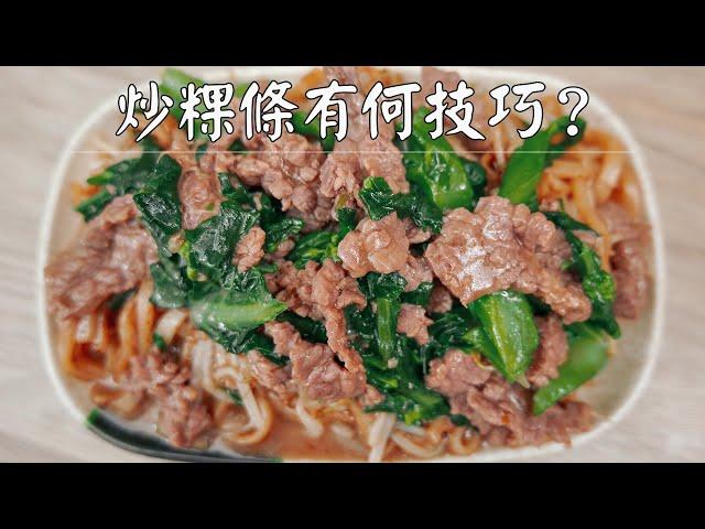 潮汕牛肉炒粿条：焦香与酱香并存，给大家示范潮汕大排档的做法，味道威力骨丨湿炒牛河（字幕）