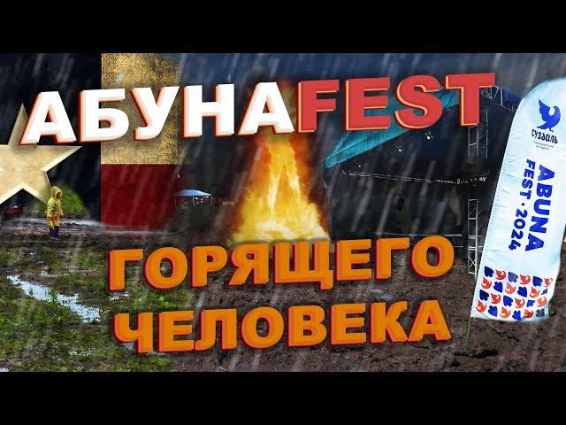 Абунафест 2024: Burning Man по-русски / Abunafest 2024: Burning Man Russian style