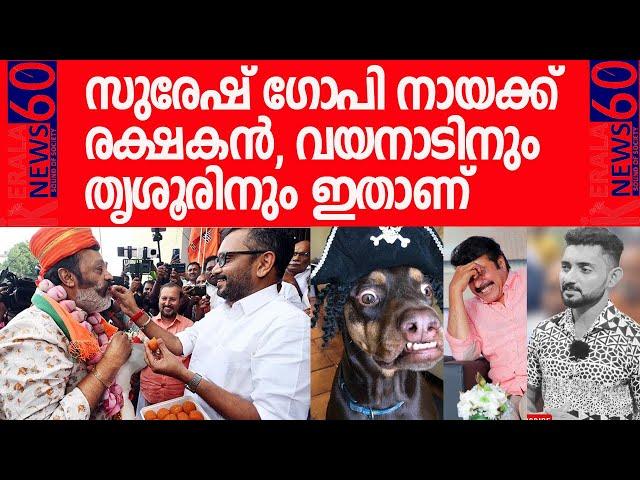 സുരേഷ് ഗോപി വെറെ ലെവല്‍ നന്മമരം, ഇത് കാണേണ്ട കാഴ്ച|Suresh Gopi