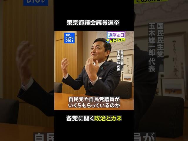 各党に聞く「政治とカネ」国民民主党【東京都議会議員選挙2025】｜TBS NEWS DIG #shorts