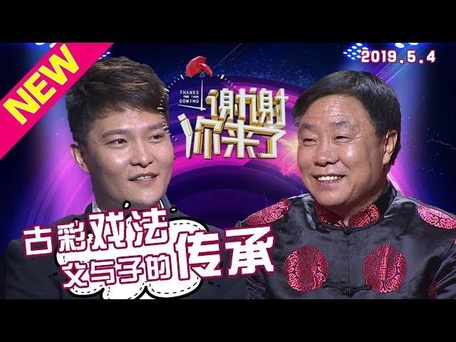 【NEW】涂磊情感《谢谢你来了》20190504：北派韩家门，古彩戏法的手艺人，父与子的传承！