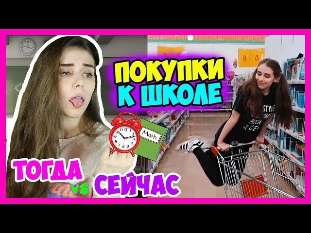 ПОКУПКИ К ШКОЛЕ: ТОГДА vs СЕЙЧАС / Начальная школа против старшей / Back to school 2018