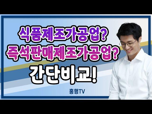 '식품제조가공업' VS '즉석판매제조가공업' 어떤 차이점이 있을까?