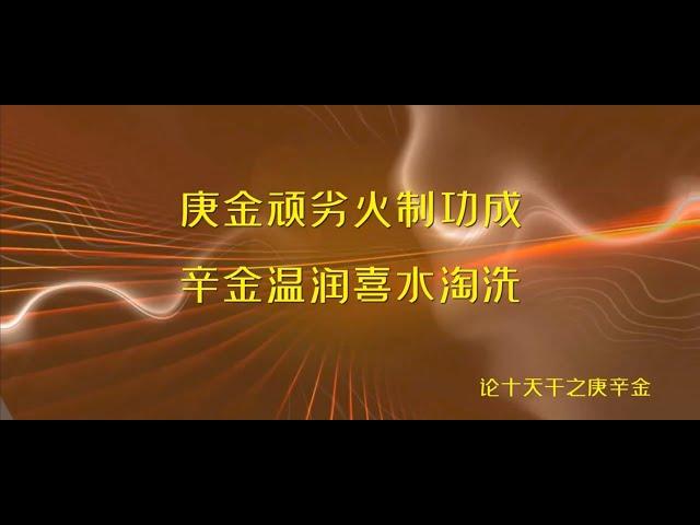 庚金顽劣火制功成  辛金温润喜水淘洗 ------论十天干之庚辛金