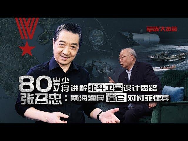 军武大本营 19  80岁少将讲解北斗卫星设计思路 张召忠：南海渔民靠它对付菲律宾