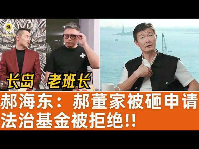 【郝海东】郝董家被砸，申请法治基金被拒绝！老班长第一个跳起来反对法治基金给予郝董任何支持！目的让战友心寒！ #郝海东 #叶钊颖 #足球 #羽毛球 #中国足球