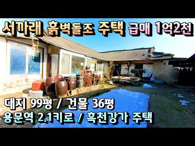 급매 1억2천 농가주택 흙벽돌 서까래있는  한옥느낌 양평전원주택급매물/ 용문역2.1키로  용무시내권 흑천강변 대지 99.5평 건물36평 양평농가주택급매물[매번 - 19740]