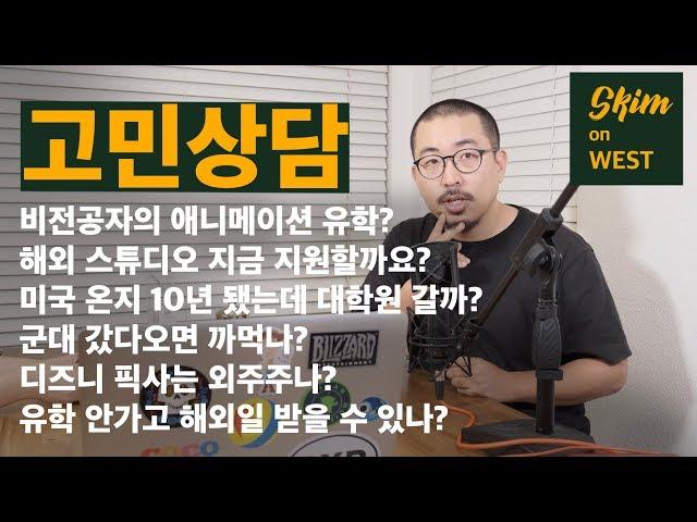 [고민 상담] 디즈니/픽사는 외주 주나요? 미국 온지 10년 됐는데 대학원 다시 갈까요? 군대갔다오면 다 까먹나요? 신방과나왔는데 애니메이션 유학 가능한가요?