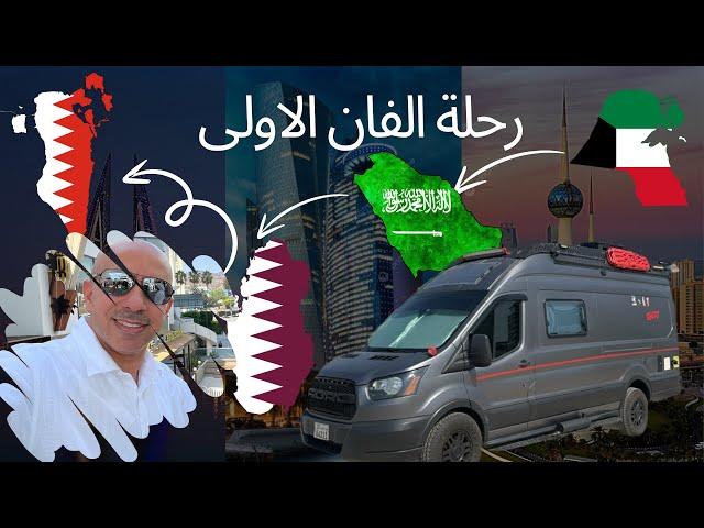 ‏ رحلتنا بالفان الأولى إلى السعودية وقطر والبحرين Van Trip ￼