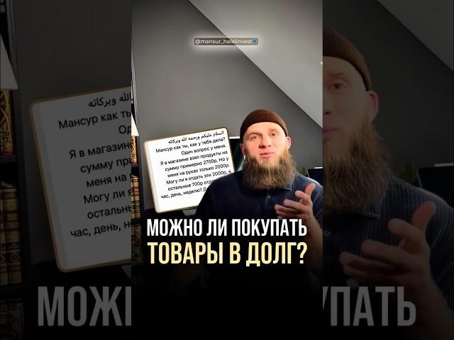Можно покупать товар в долг? #ислам #инвестиции #казахстан #киргизия #долги #кавказ