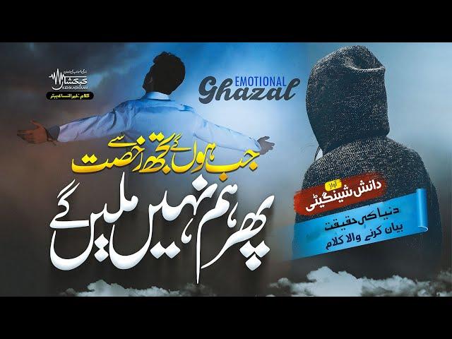 Emotinal Kalam on Dunya | Ghbra na hum se Dunya Tujh me na hum rahe ge| Danish Shingeti | KEHKASHAAN