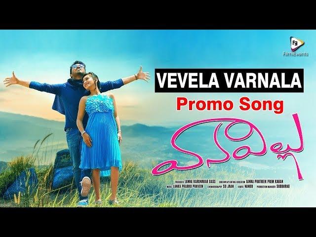 Vana Villu Video Song Vevela Varnala ||#PratheekPrem,Shravya Rao ||FilmiEvents