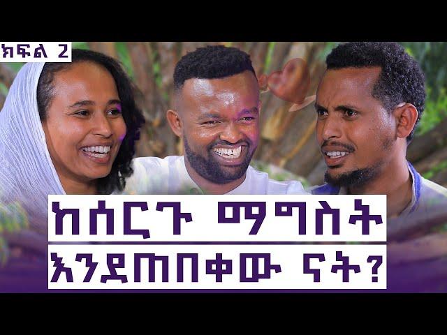 የደከምኩለት ነገር በዜሮ ሲባዛ - መጨረሻዬን አላውቅም ነበር - የ9 አመቱ የፍቅር ስቃይ ይገብታል? -የአሁን ህይወታቸው እንዴት ነው? እንተንፍስ #18