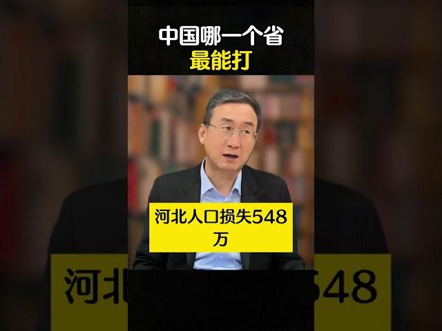 中国哪一个省最能打 #华红兵  #河北メイク