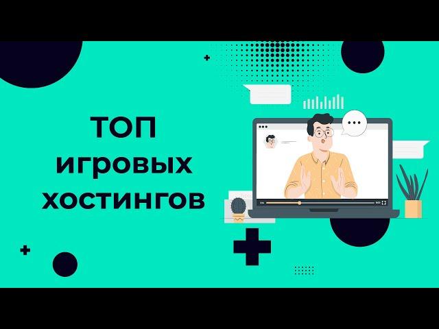 ТОП 3 игровых хостингов: рейтинг 2022