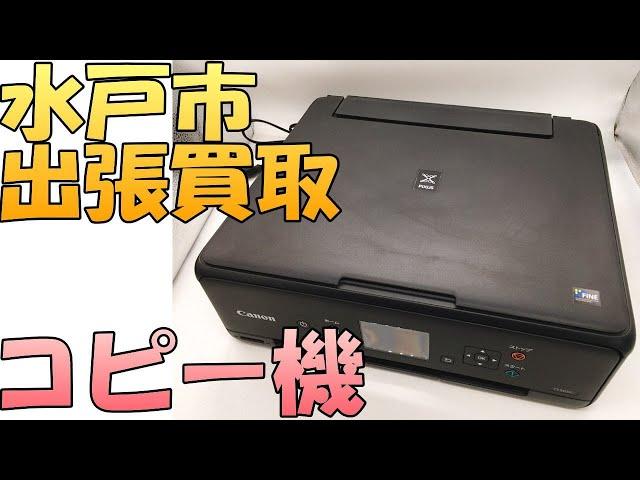 【出張買取】茨城県水戸市にてキャノンのコピー機 TS5030 を出張買取いたしました。 コピー機などの家電の出張買取なら茨城県の出張リサイクルショップ24時にお任せください