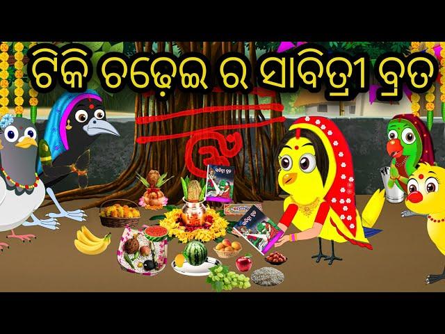ଟିକି ଚଢ଼େଇ ର ସାବିତ୍ରୀ ବ୍ରତ  ||Tiki Chadhei Gapa || Odia Stories || Odia Gappa || Sabitri Brata