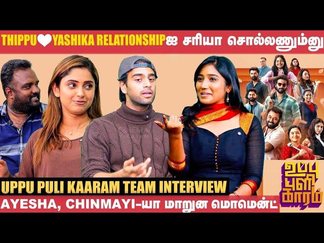 Korean Series Remake-னு தெரிஞ்சதுதான் எங்களுக்கு பெரிய சவால்! | Uppu Puli Kaaram Team Interview