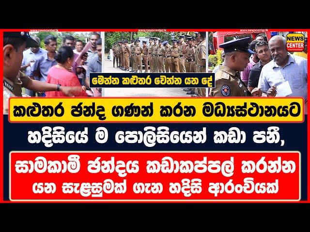 කළුතර ඡන්ද ගණන් කරන මධ්‍යස්ථානයට පොලිසියෙන් කඩා පනී, | කඩාකප්පල් කරන්න යන සැළසුමක් ගැන ආරංචියක්